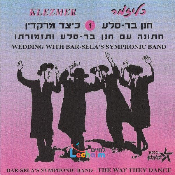 Jewish Wedding 1 <br> כיצד מרקדין 1