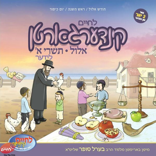 Kindergarten Elul-Tishrei Lider 1 <br> קינדערגארטן אלול-תשרי לידער 1
