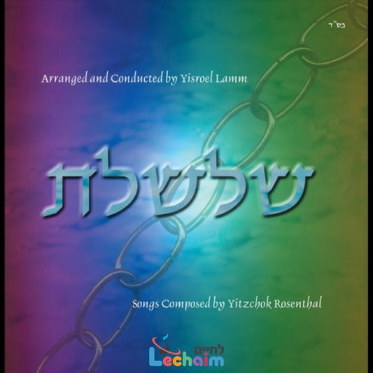 Shalsheles 1<br>שלשלת 1