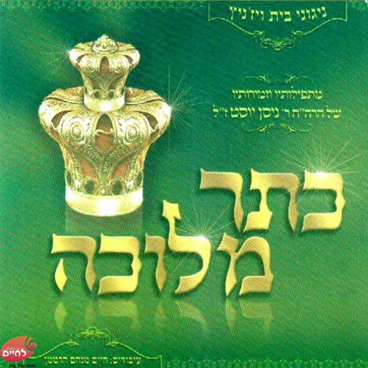 Keser Melichu 1<br>כתר מלוכה 1