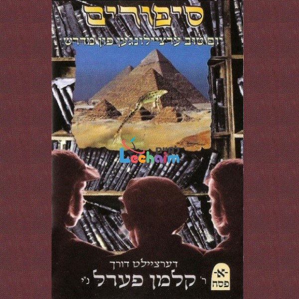 Sipurim Pesach Part 1 <br> סיפורים פסח ח''א
