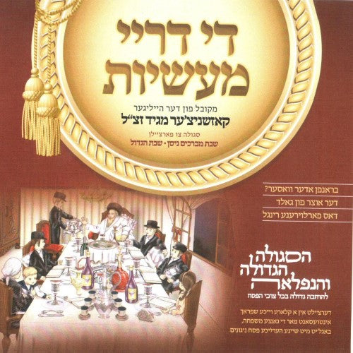 Di Drei Masiyus <br>  די דריי מעשיות