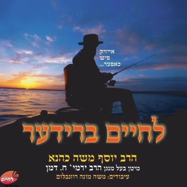 Lechaim Brider <br> לחיים ברודער