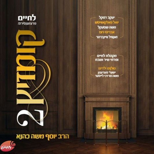 Lechaim Kumzitz 2 <br> לחיים קומזיץ 2