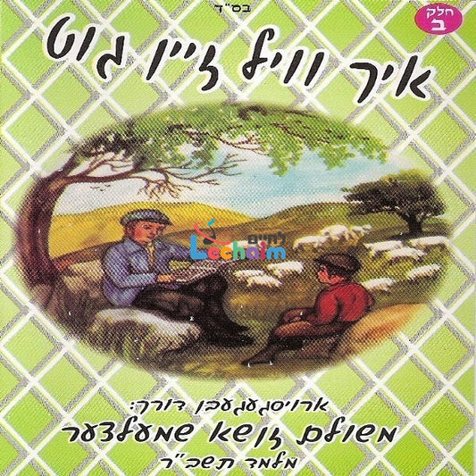 Ich Vel Zein Gut Part 2 <br> איך וועל זיין גוט ח''ב