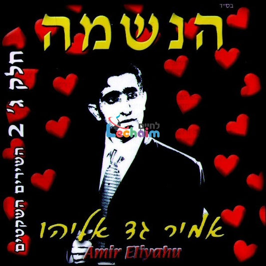 Haneshama Part 3 <br> הנשמה ח''ג