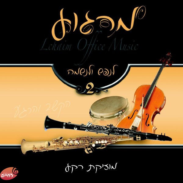 Lechayim Office Music 2 <br> מרגוע לנפש ולנשמה 2