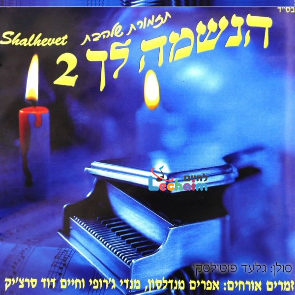 Haneshomo Loch 2 <br> הנשמה לך 2