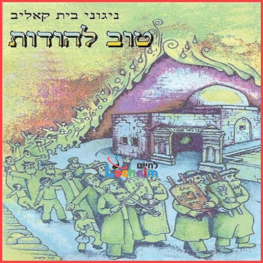 Tov Lehodos - טוב להודות
