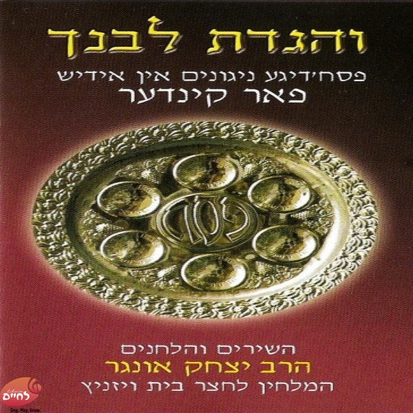 Zemiros Pesach In Yiddish<br>זמירות פסח באידיש