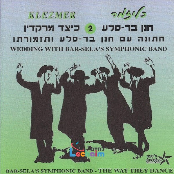 Jewish Wedding 2 <br> כיצד מרקדין 2