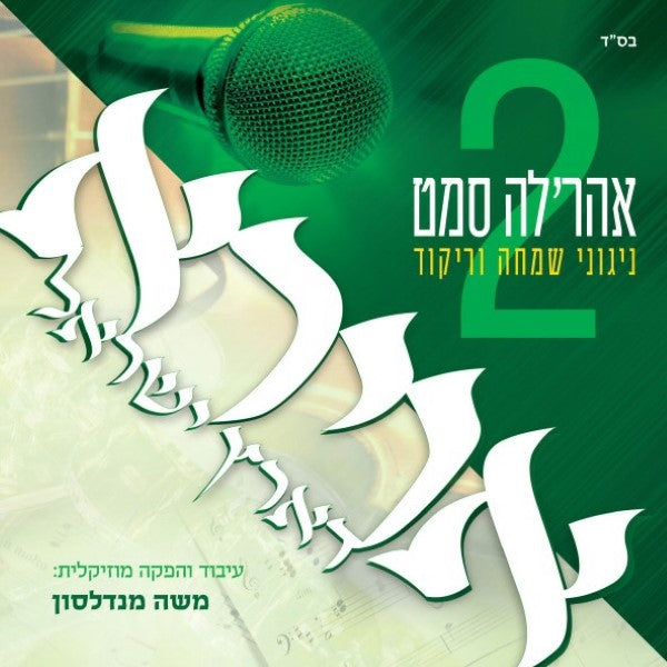 Avirah D'Eretz Yisroel 2 <br> אוירא דארץ ישראל 2