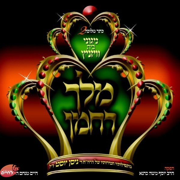 Keser Melichu 2 Melech Rachamon<br>כתר מלוכה 2 מלך רחמן