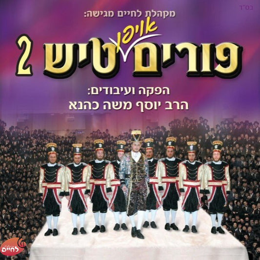 Lechaim Tish Purim 2 <br> לחיים טיש פורים 2