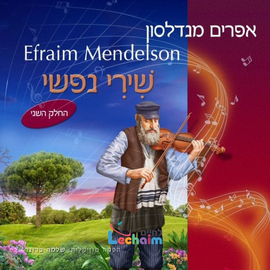 Shirei Nafshi 2 <br> שירי נפשי 2