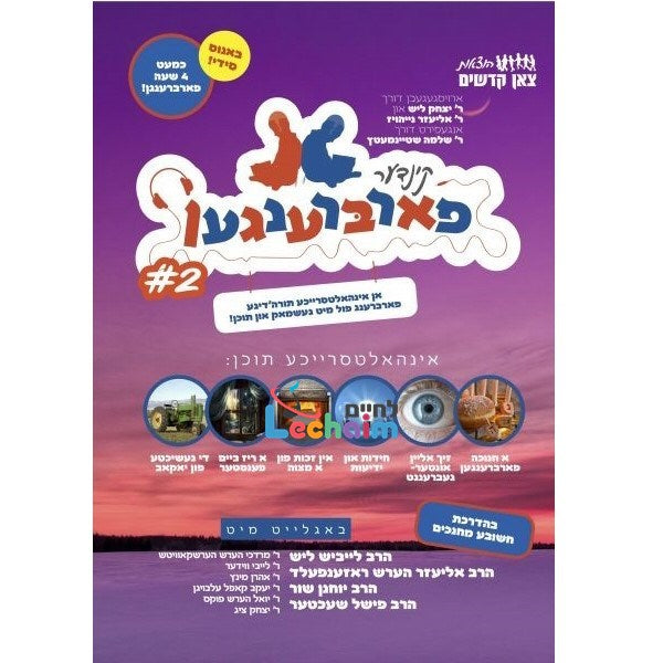 Kinder Farbrengen 2 <br> קינדער פארברענגען 2