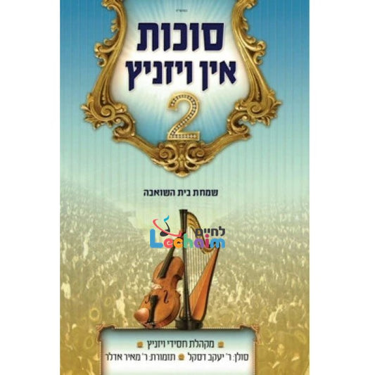 Sukkes In Viznitz 2 (4 CD's)  <br> סוכות אין וויזניץ 2