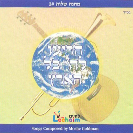 Horieu Lashem Kol Hu'oretz <br> הריעו לה' כל הארץ