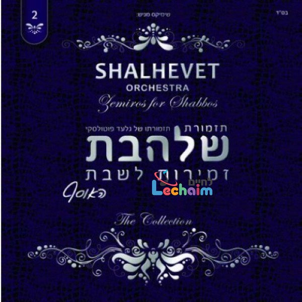 Zemiros L'Shabbos 2 <br> זמירות לשבת 2