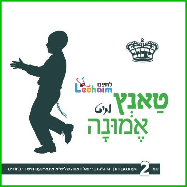 Tantz Mit Eminah 2 <br> טאנץ מיט אמונה 2