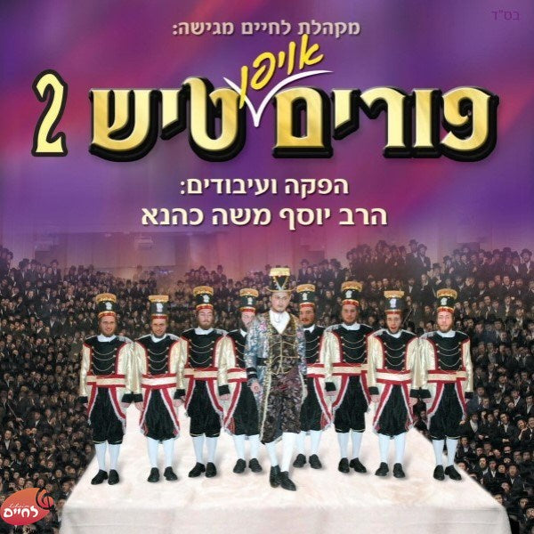 Purim Tish Set <br> פורים טיש המשולש