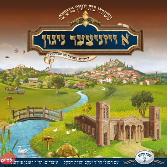 A Viznitzer Nigun 2<br>א ויזניצער ניגון 2