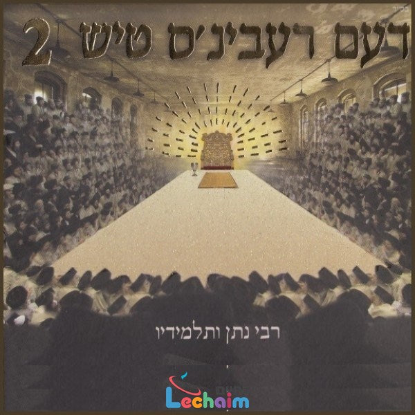 Deim Rebbins Tish 2 (Double Album) <br> דעם רעבינ'ס טיש 2