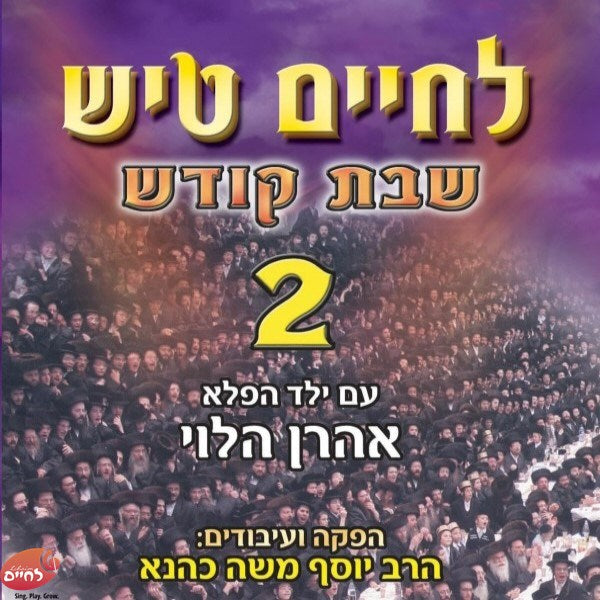 Lechaim Tish Shabbos 2 <br> לחיים טיש שבת 2