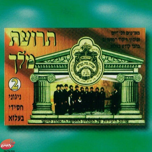 Terias Melech 2<br>תרועת מלך 2