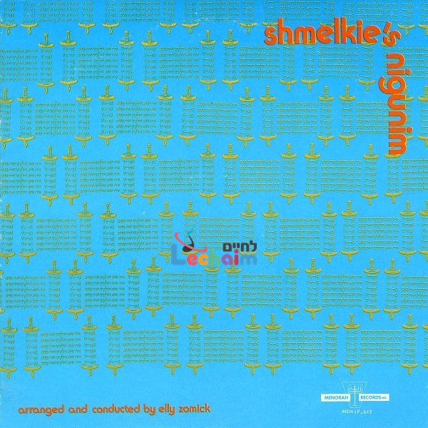 Shmelkie's Nigunim <br> שמעלקע'ס ניגונים