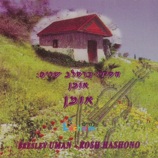 Uman Rosh Hashono<br>אומן אומן ר''ה