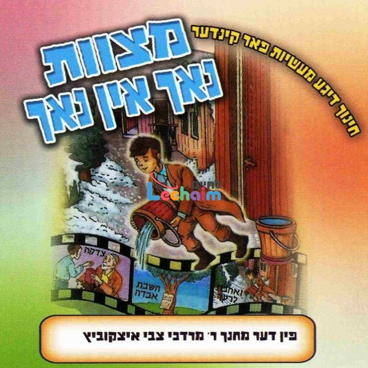 Mitzvos Noch In Noch <br> מצוות נאך אין נאך