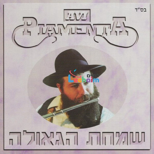 Simchas Hageulah <br> שמחת הגאולה