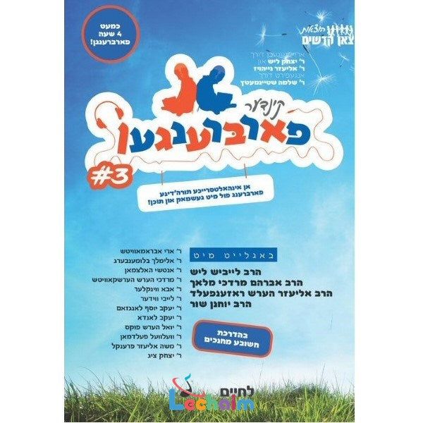 Kinder Farbrengen 3 <br> קינדער פארברענגען 3