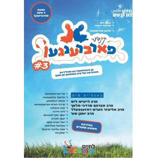 Kinder Farbrengen 3 <br> קינדער פארברענגען 3