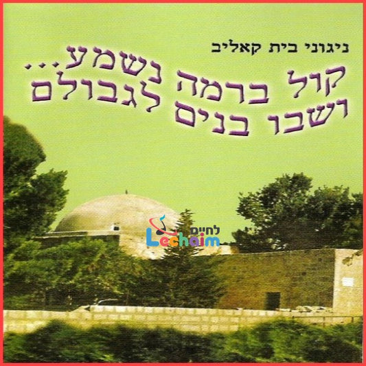 Kol Beramah Nishmah - קול ברמה נשמע