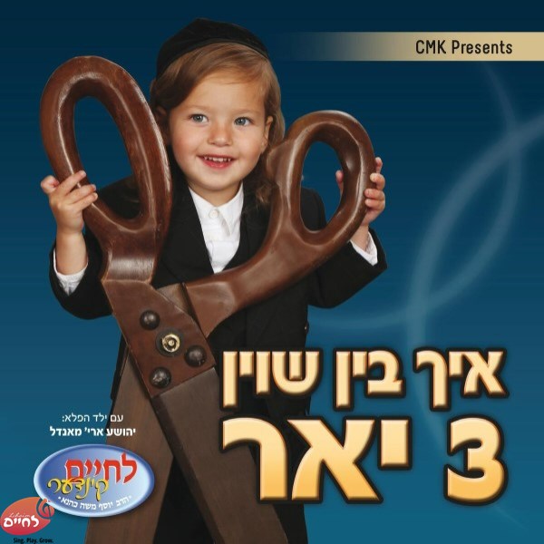 Ich Bin Shoin Drei Yhur <br> איך בין שוין 3 יאר