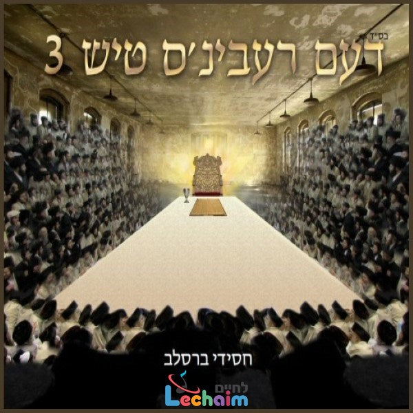 Deim Rebbins Tish 3 (Double Album) <br> דעם רעבינ'ס טיש 3