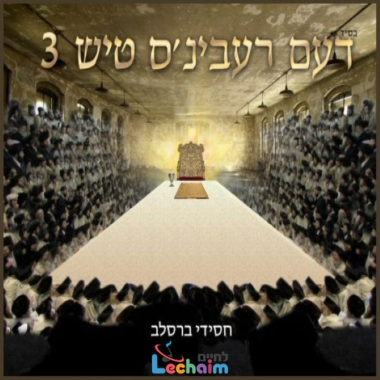 Deim Rebbins Tish 3 (Double Album) <br> דעם רעבינ'ס טיש 3