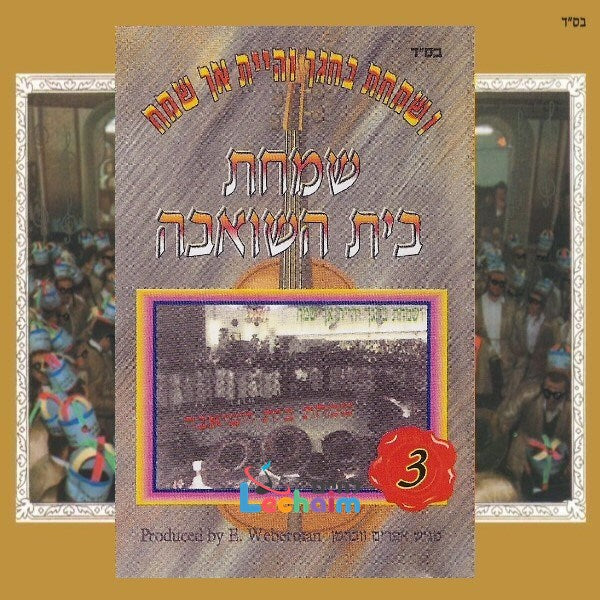 Simchas Beis Hasheiva 3<br>שמחת בית השואבה 3