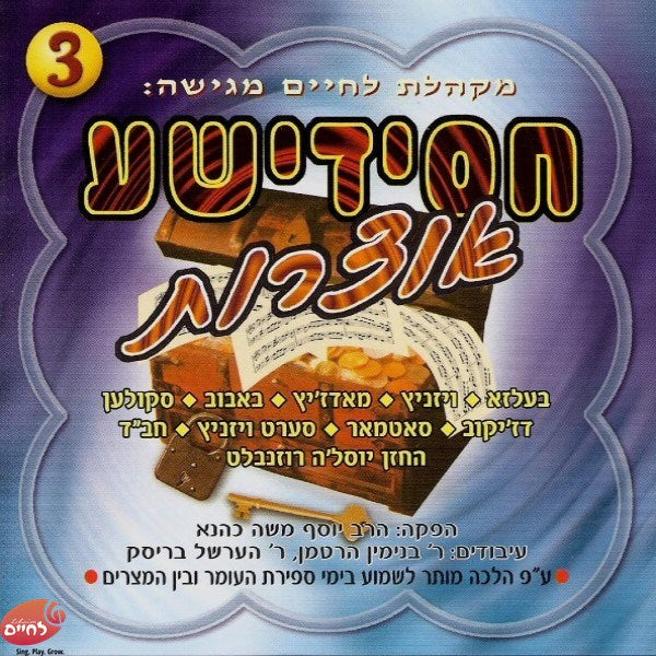 Chasidishe Oitzores 3<br>חסידישע אוצרות 3
