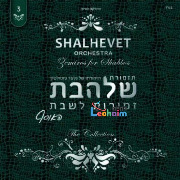 Zemiros L'Shabbos 3 <br> זמירות לשבת 3