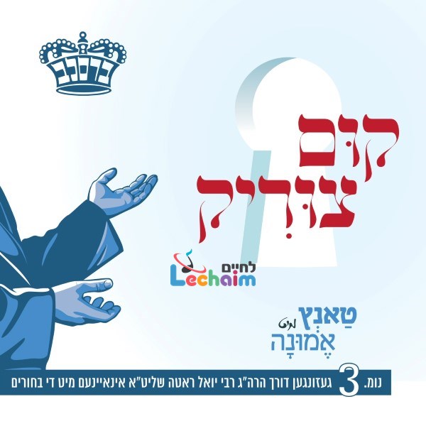 Tantz Mit Eminah 3 - Kim Tzirik <br> טאנץ מיט אמונה 3 - קום צוריק