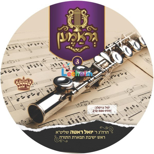 Gramen 3 <br> גראמען 3