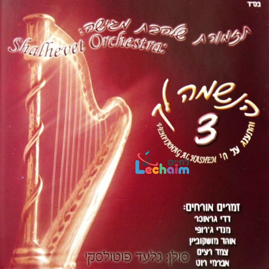 Haneshomo Loch 3 <br> הנשמה לך 3