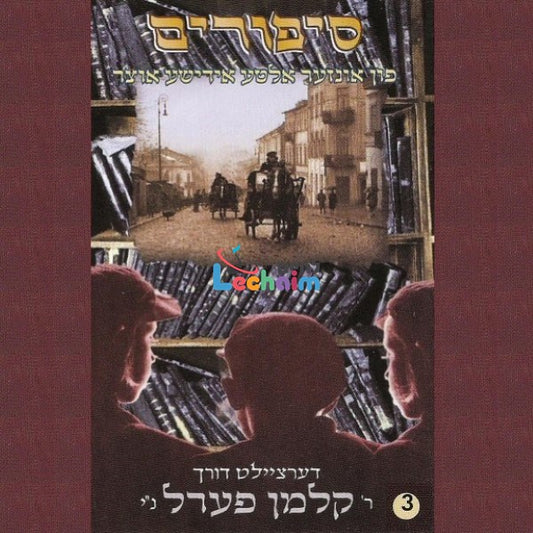 Sipurim 3 <br> סיפורים 3