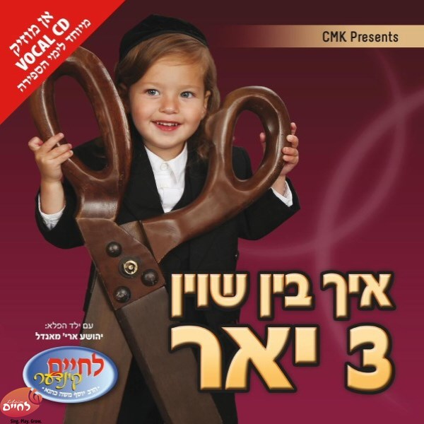 Ich Bin Shoin Drei Yhur - Vocal <br> איך בין שוין 3 יאר - וואקלי