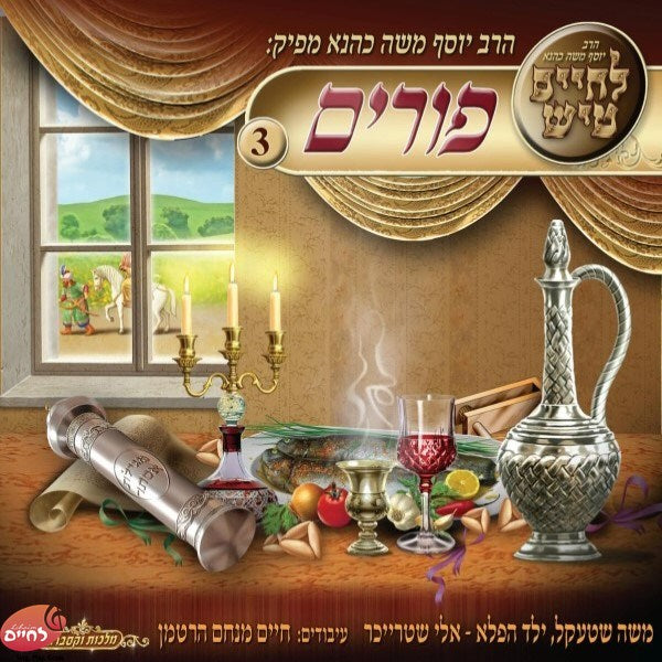 Purim Tish Set <br> פורים טיש המשולש