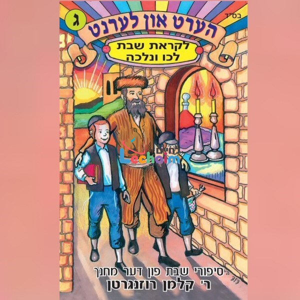 Hert Un Lernt 3 <br> הערט און לערנט 3