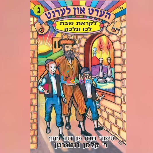 Hert Un Lernt 3 <br> הערט און לערנט 3